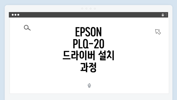 EPSON PLQ-20 드라이버 설치 과정