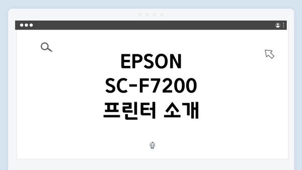 EPSON SC-F7200 프린터 소개
