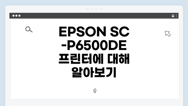 EPSON SC-P6500DE 프린터에 대해 알아보기