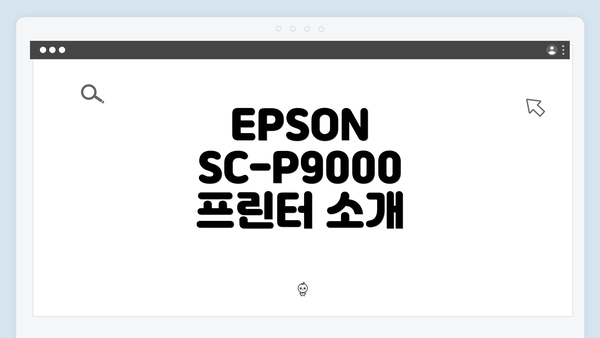 EPSON SC-P9000 프린터 소개