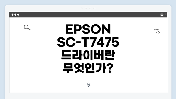 EPSON SC-T7475 드라이버란 무엇인가?