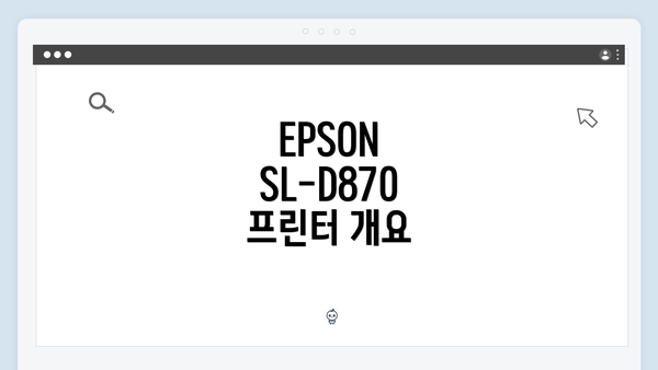 EPSON SL-D870 프린터 개요