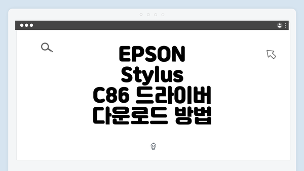 EPSON Stylus C86 드라이버 다운로드 방법