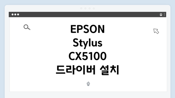 EPSON Stylus CX5100 드라이버 설치