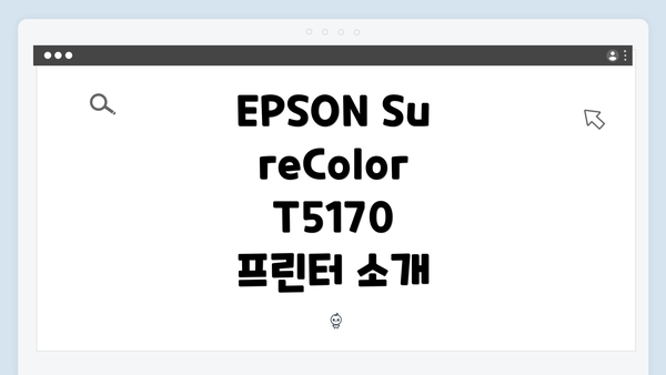 EPSON SureColor T5170 프린터 소개