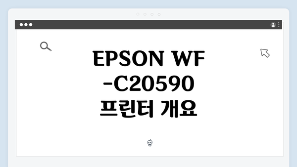 EPSON WF-C20590 프린터 개요