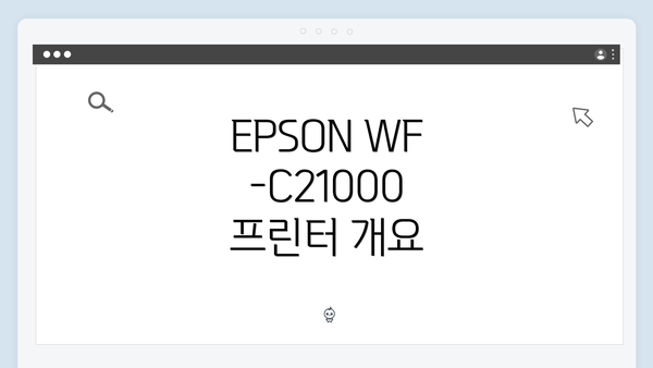 EPSON WF-C21000 프린터 개요