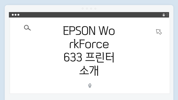 EPSON WorkForce 633 프린터 소개
