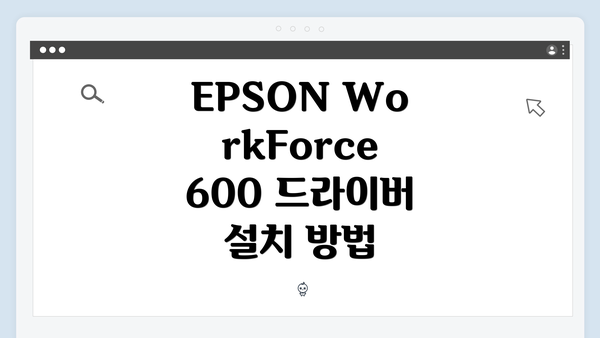 EPSON WorkForce 600 드라이버 설치 방법
