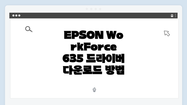 EPSON WorkForce 635 드라이버 설치 방법