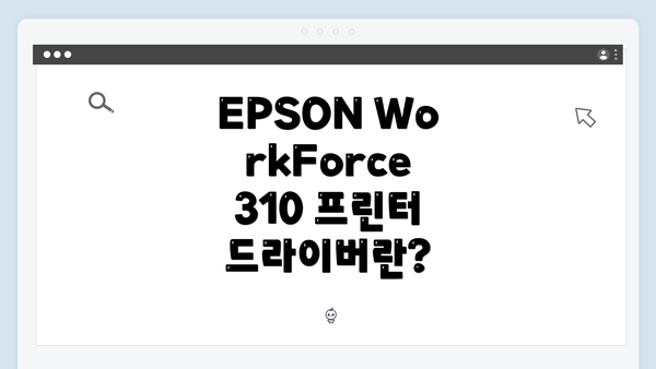 EPSON WorkForce 310 드라이버 설치 과정