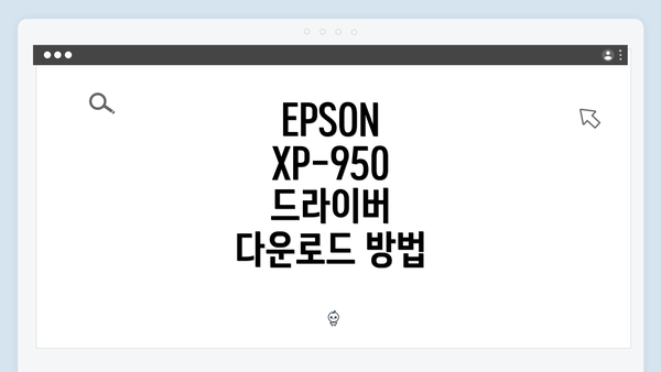 EPSON XP-950 드라이버 설치 과정