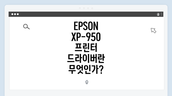 EPSON XP-950 프린터 드라이버란 무엇인가?