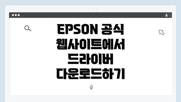 EPSON 공식 웹사이트에서 드라이버 다운로드하기