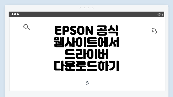 EPSON 공식 웹사이트에서 드라이버 다운로드하기