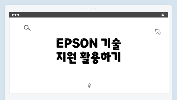 EPSON 기술 지원 활용하기