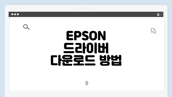 EPSON 드라이버 다운로드 방법