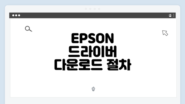 EPSON 드라이버 다운로드 절차