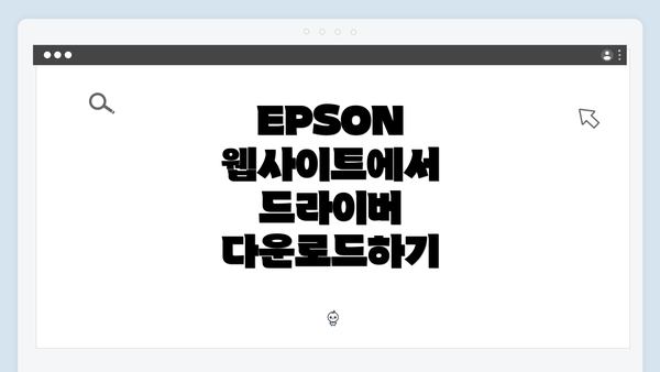 EPSON 웹사이트에서 드라이버 다운로드하기