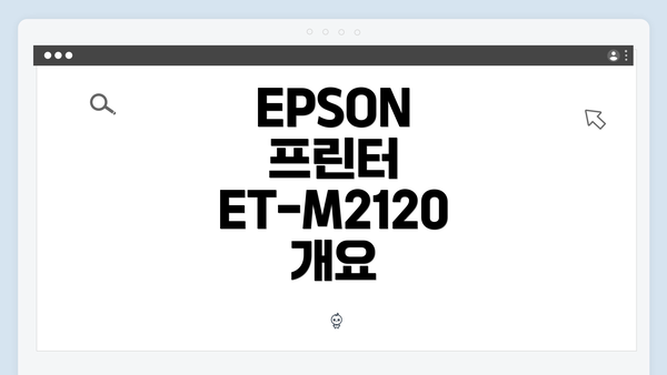 EPSON 프린터 ET-M2120 개요