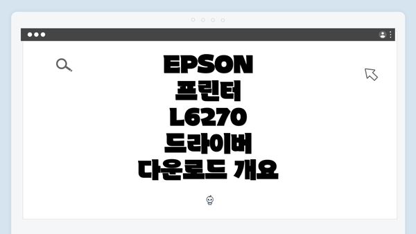 EPSON 프린터 L6270 드라이버 다운로드 개요