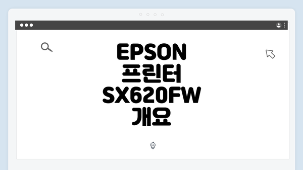 EPSON 프린터 SX620FW 개요