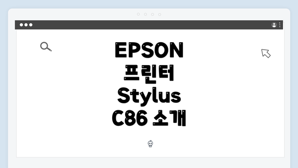 EPSON 프린터 Stylus C86 소개