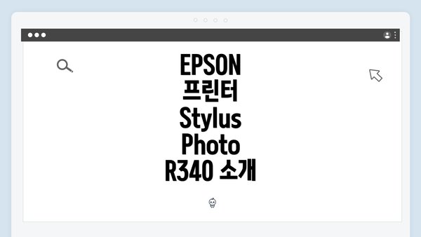 EPSON 프린터 Stylus Photo R340 소개
