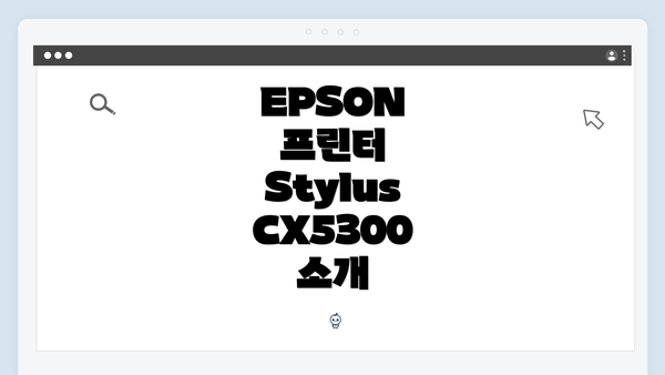 EPSON 프린터 Stylus CX5300 소개