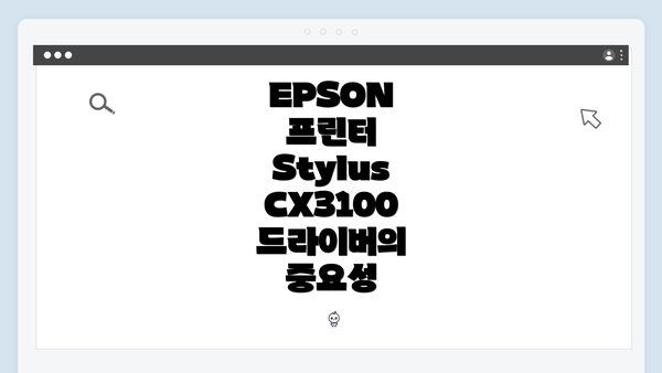 EPSON 프린터 Stylus CX3100 드라이버의 중요성