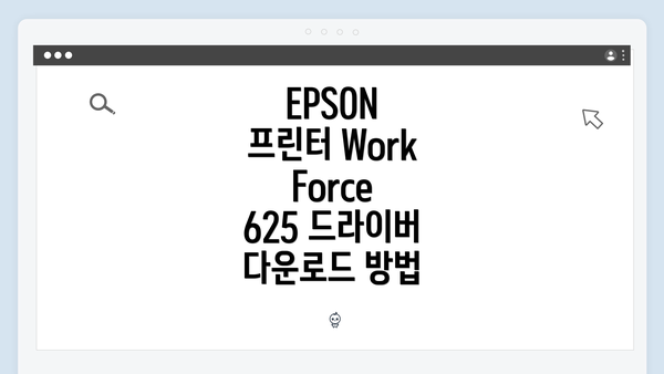 EPSON 프린터 WorkForce 625 드라이버 다운로드 방법