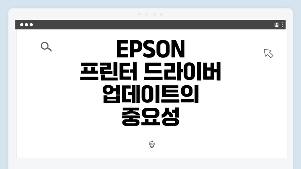 EPSON 프린터 드라이버 업데이트의 중요성