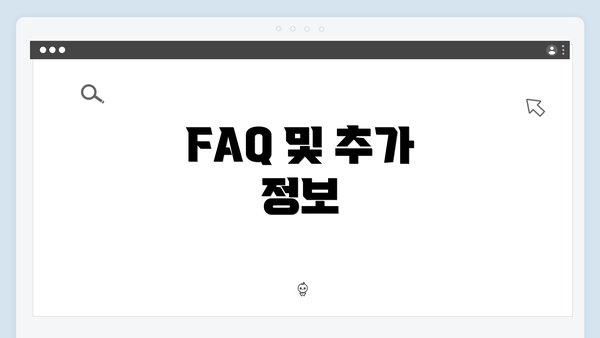 FAQ 및 추가 정보