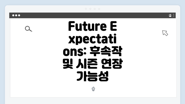 Future Expectations: 후속작 및 시즌 연장 가능성