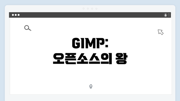 GIMP: 오픈소스의 왕