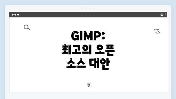 GIMP: 최고의 오픈 소스 대안