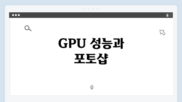 GPU 성능과 포토샵