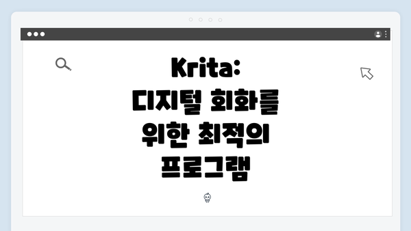 Krita: 디지털 회화를 위한 최적의 프로그램