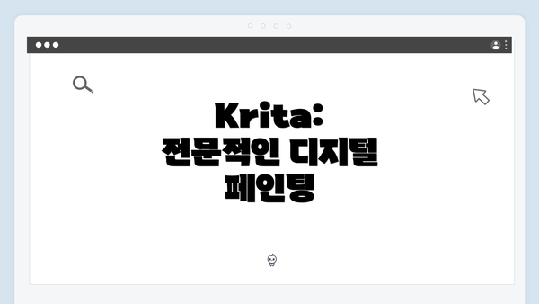 Krita: 전문적인 디지털 페인팅