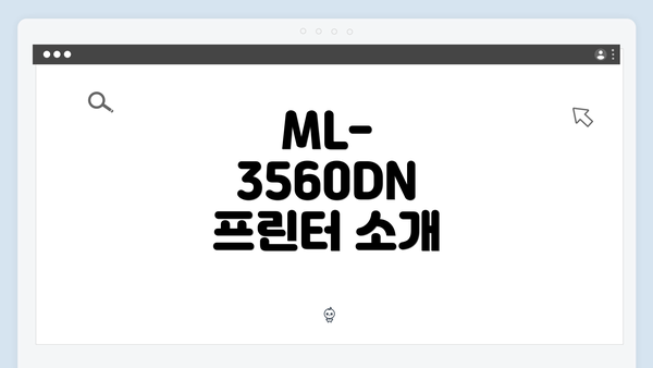 ML-3560DN 프린터 소개