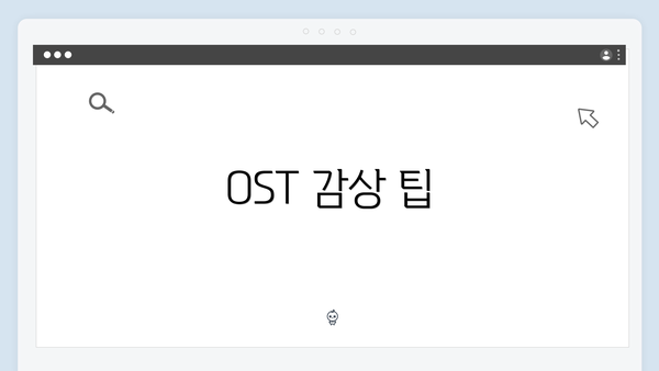 OST 감상 팁