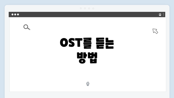 OST를 듣는 방법