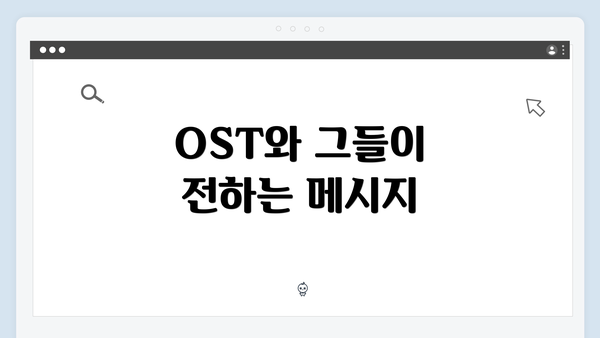 OST와 그들이 전하는 메시지