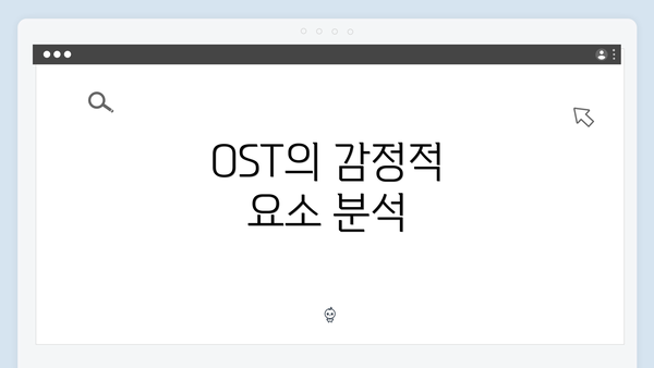 OST의 감정적 요소 분석