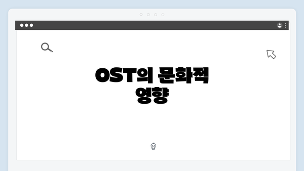 OST의 문화적 영향