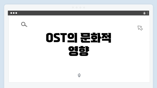 OST의 문화적 영향