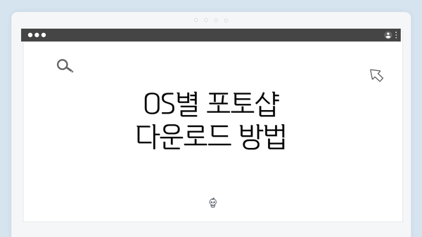 OS별 포토샵 다운로드 방법