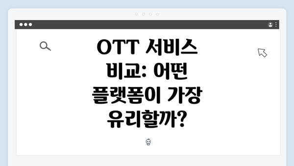 OTT 서비스 비교: 어떤 플랫폼이 가장 유리할까?