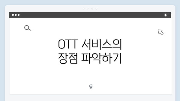 OTT 서비스의 장점 파악하기