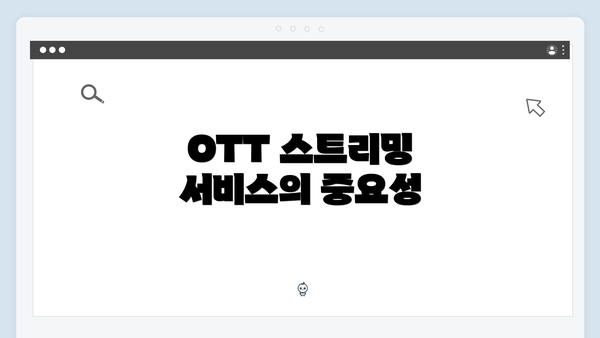 OTT 스트리밍 서비스의 중요성